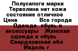 Полусапоги марки Терволина,нат.кожа,состояние отличное. › Цена ­ 1 000 - Все города Одежда, обувь и аксессуары » Женская одежда и обувь   . Свердловская обл.,Ивдель г.